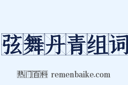弦舞丹青组词是什么意思的图片